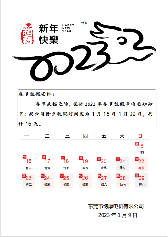 東莞博厚電機放假通知