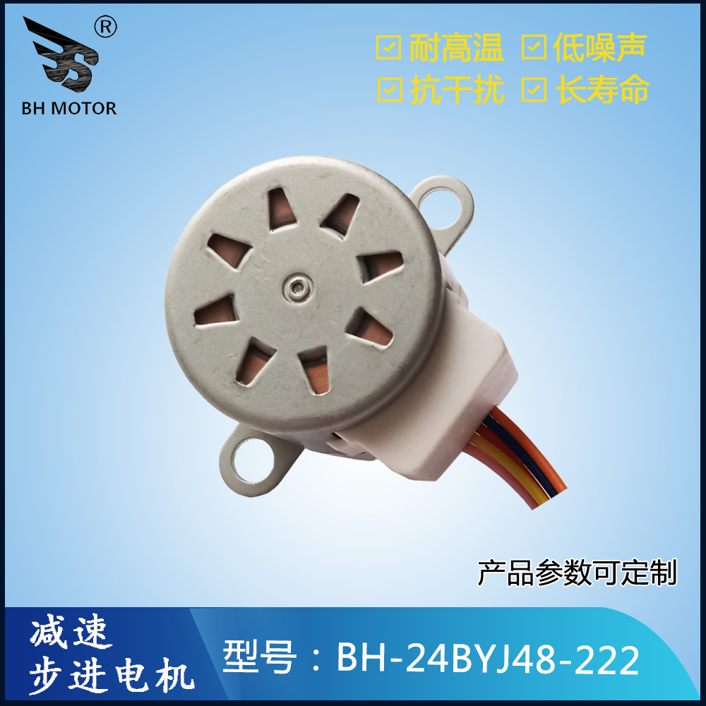 取暖扇電機BH-24BYJ48-222