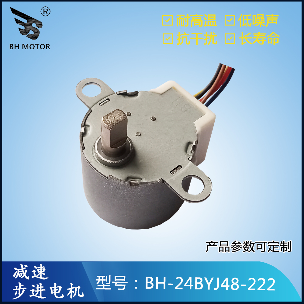 取暖扇電機BH-24BYJ48-222