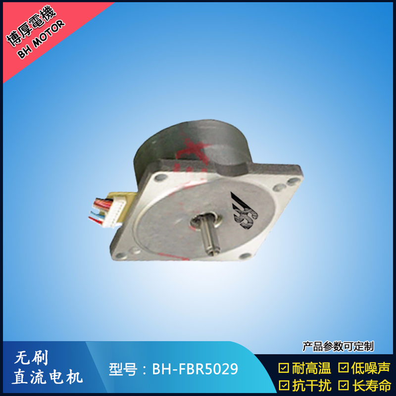 BHFBR5029無(wú)刷直流電機(jī)