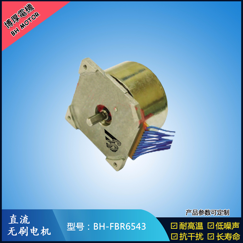 BHFBR6543無刷直流電機