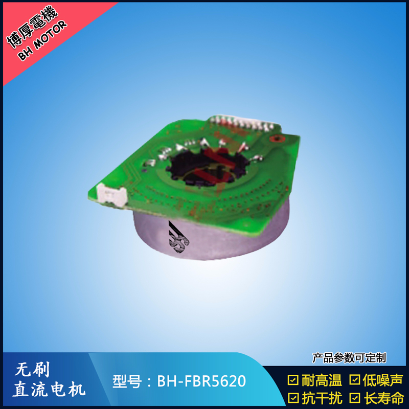 BHFBR5620無刷直流電機