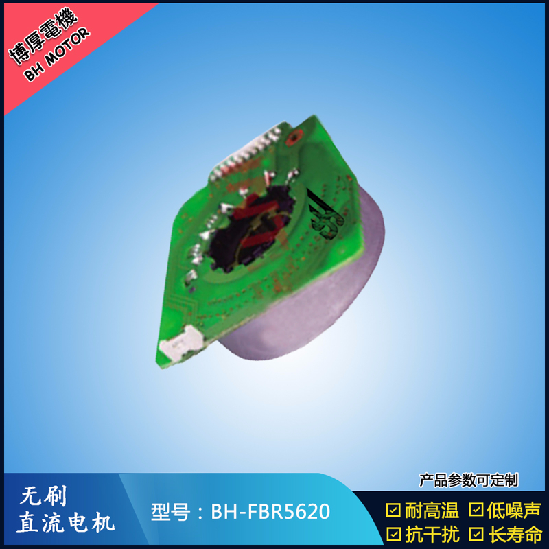 BHFBR5620無刷直流電機