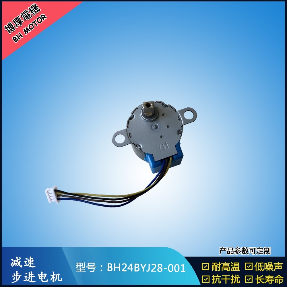 減速步進電機BH24BYJ28-001