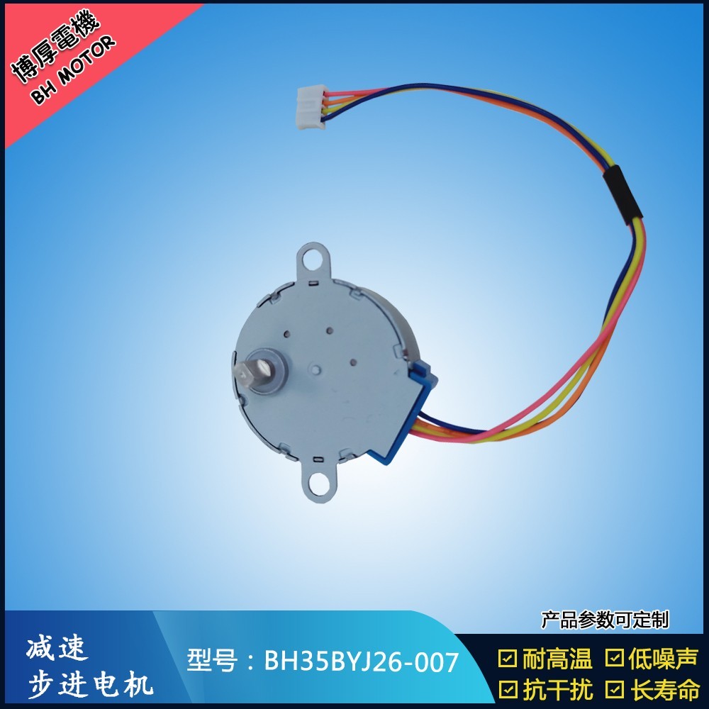 BH35BYJ26-007取暖器搖頭步進電機
