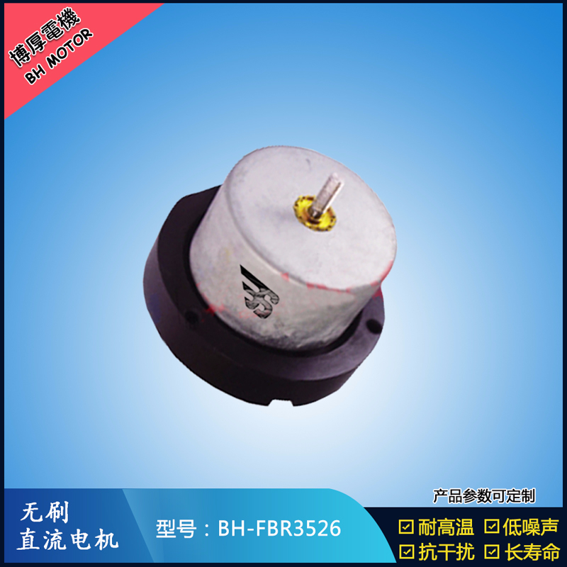 BHFBR3526無刷直流電機