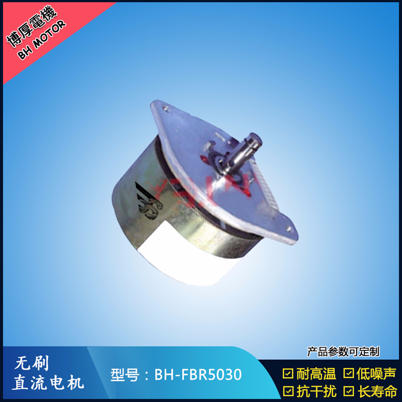 BHFBR5030無刷直流電機(jī)