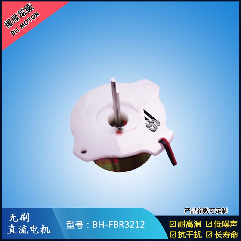 BHFBR3212A無刷直流電機