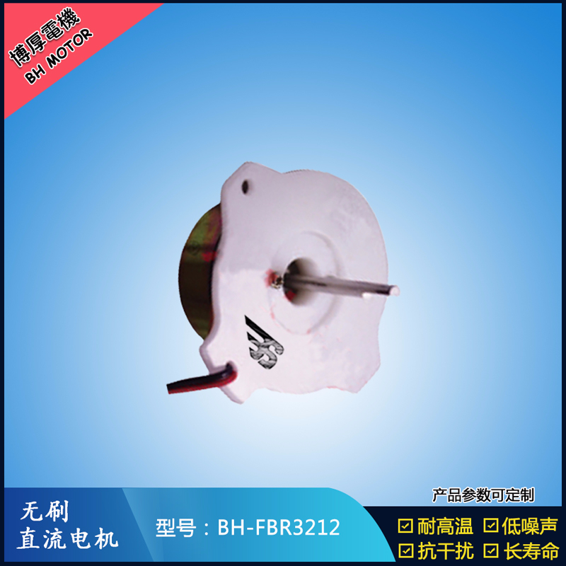 BHFBR3212A無刷直流電機