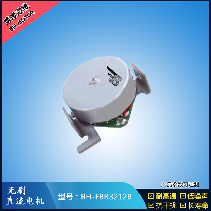 BHFMR3212B無刷直流電機 BHFMR3212B無刷直流電機