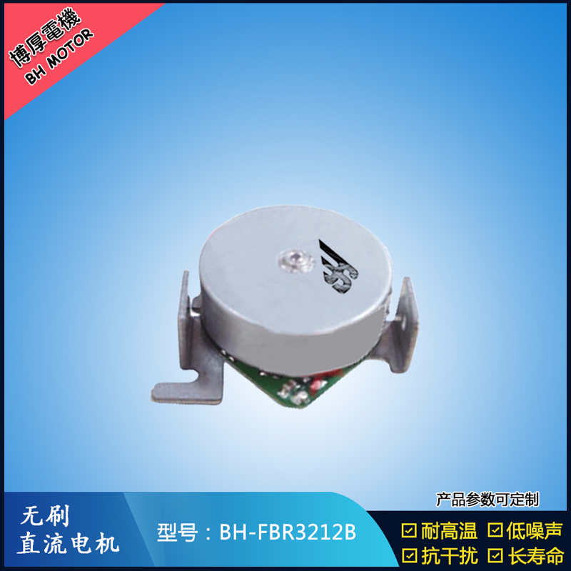 BHFMR3212B無刷直流電機
