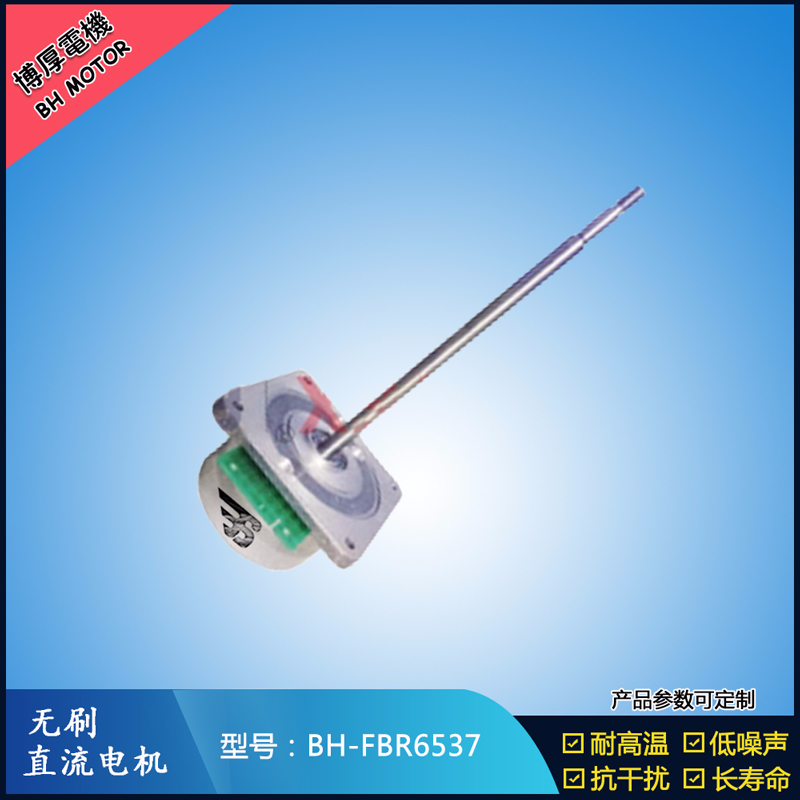 BHFBR6537無刷直流電機 BHFBR6537無刷直流電機