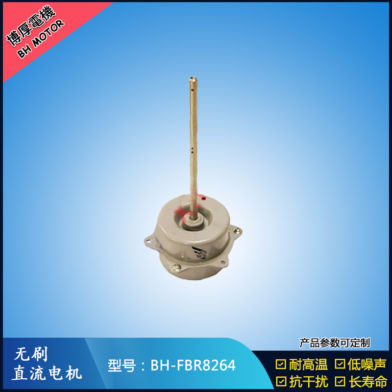 BHFBR8264無刷直流電機