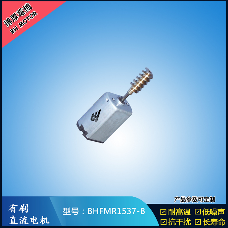 BHFMR1537-B直流有刷電機 5V 12V 24V 美容儀器馬達 微型振動馬達