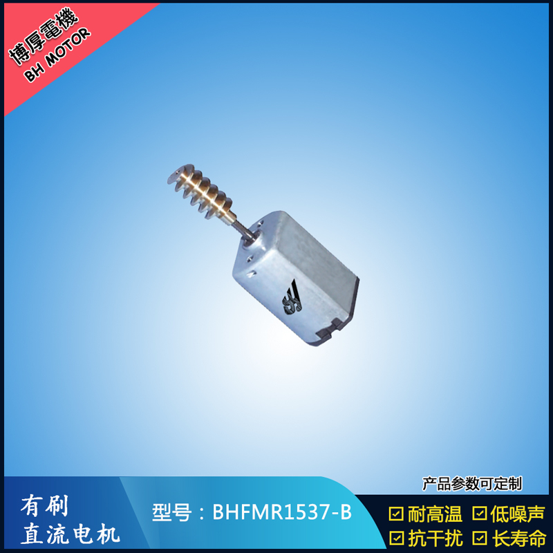 BHFMR1537-B直流有刷電機 5V 12V 24V 美容儀器馬達 微型振動馬達