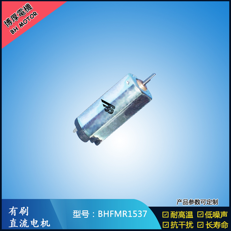 BHFMR1537直流有刷電機  5V 12V 24V汽車用馬達 120馬達 家用電器馬達