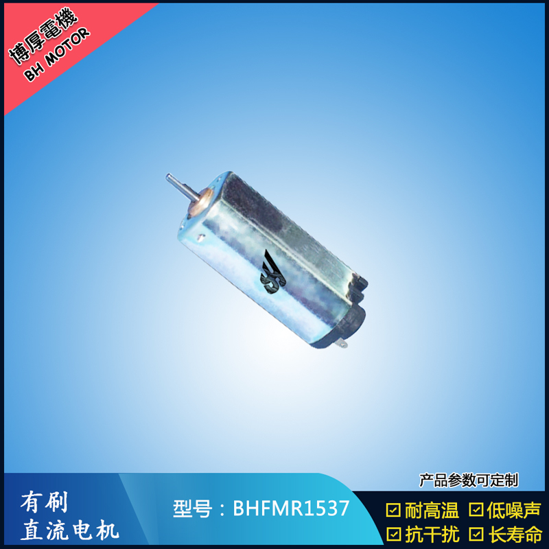 BHFMR1537直流有刷電機  5V 12V 24V汽車用馬達 120馬達 家用電器馬達