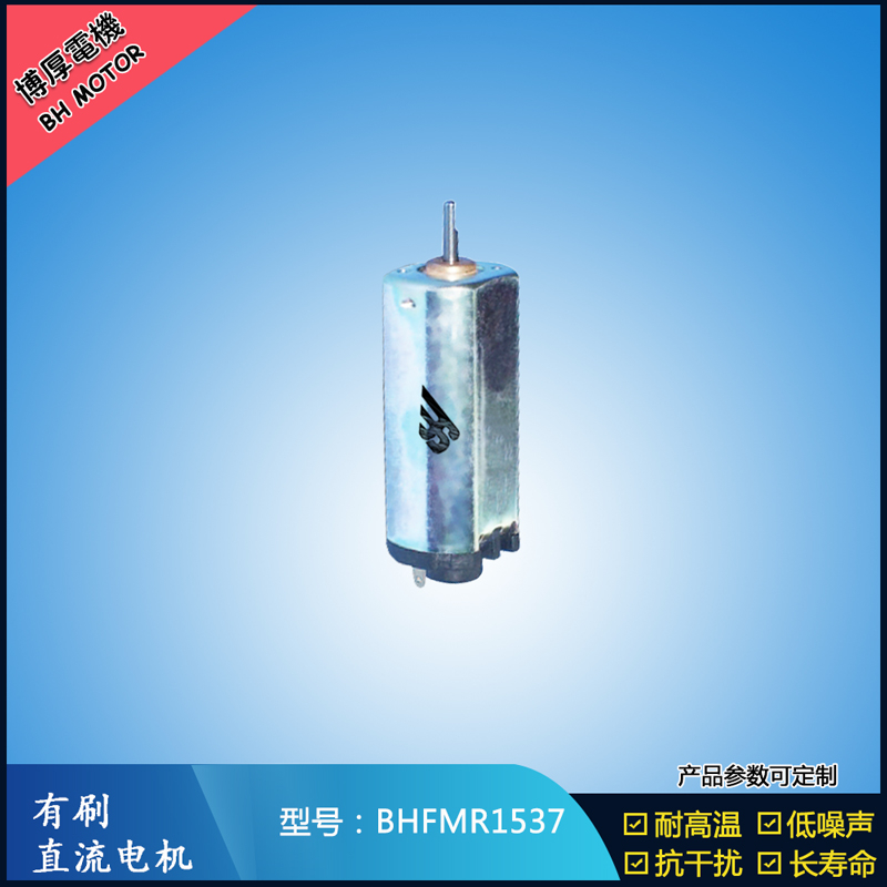 BHFMR1537直流有刷電機  5V 12V 24V汽車用馬達 120馬達 家用電器馬達
