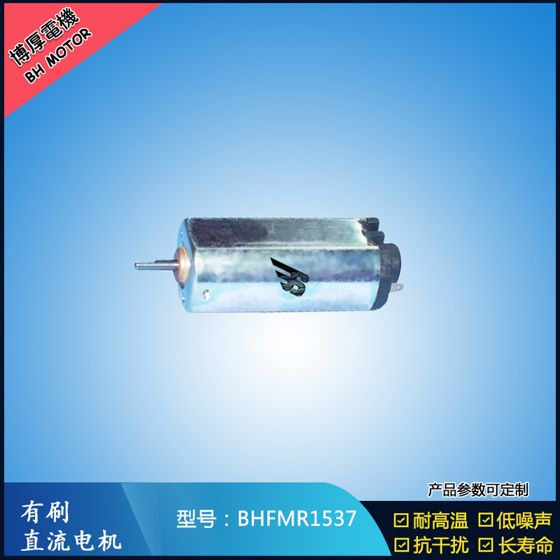 BHFMR1537直流有刷電機  5V 12V 24V汽車用馬達 120馬達 家用電器馬達