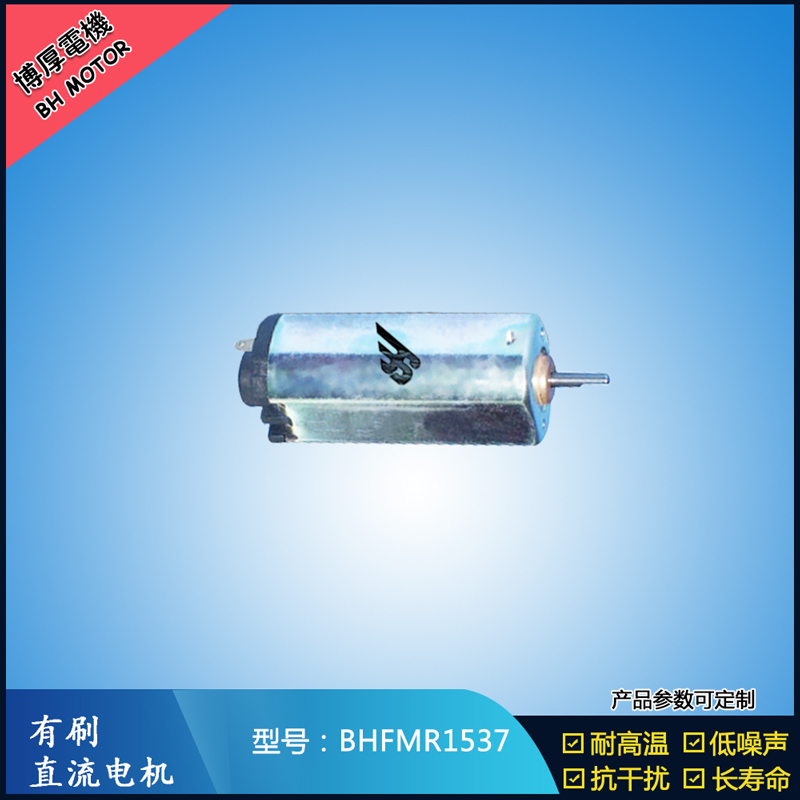 BHFMR1537直流有刷電機  5V 12V 24V汽車用馬達 120馬達 家用電器馬達