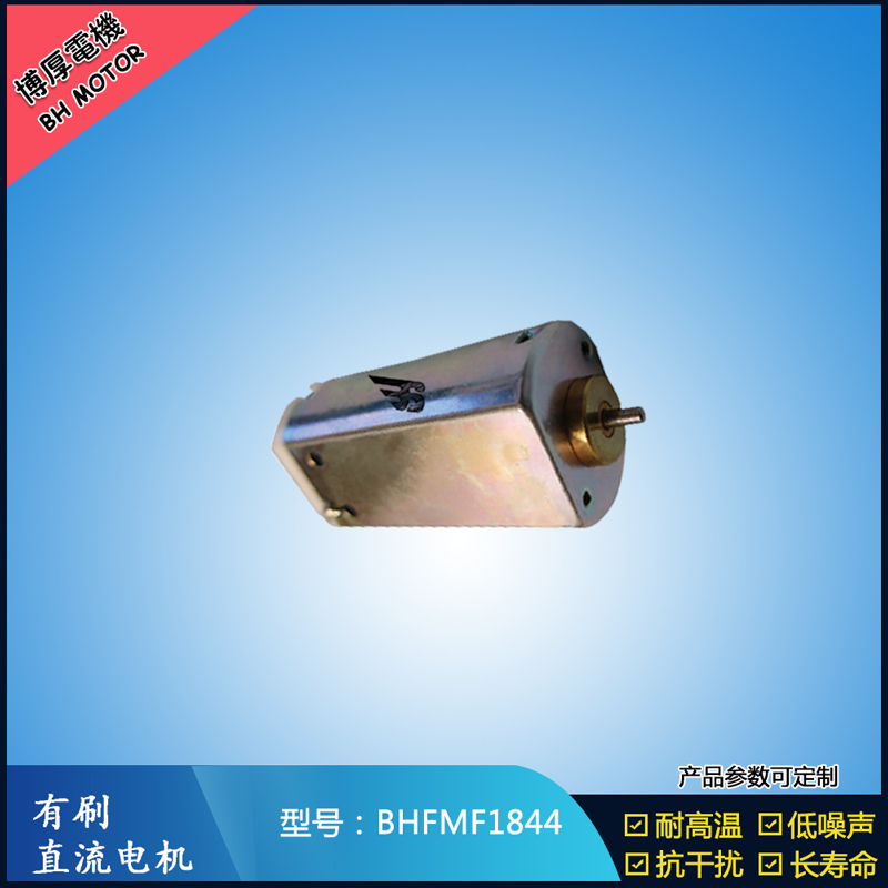 BHFMF1844直流有刷電機(jī) 24V 美容儀器振動(dòng)馬達(dá) 直流微型伺服電機(jī) BHFMF1844直流有刷電機(jī) 24V 美容儀器振動(dòng)馬達(dá) 直流微型伺服電機(jī)