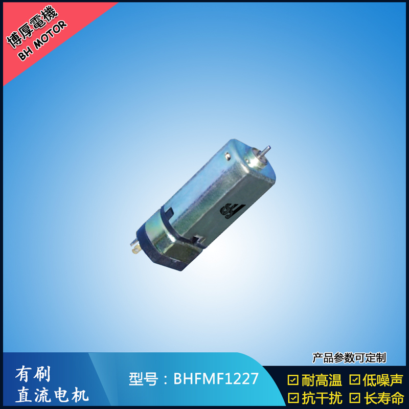 BHFMF1227直流有刷電機 3.5V 5V 微型直流伺服電機 按摩器馬達