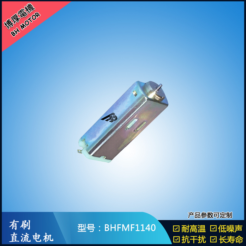 BHFMF1140 直流有刷電機 1.2V 2.4V微型直流伺服電機 汽車大燈馬達 BHFMF1140 直流有刷電機 1.2V 2.4V微型直流伺服電機 汽車大燈馬達