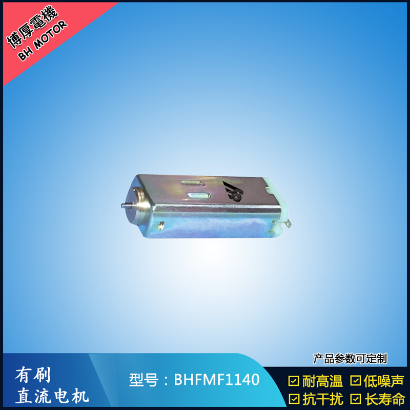 BHFMF1140 直流有刷電機 1.2V 2.4V微型直流伺服電機 汽車大燈馬達 BHFMF1140 直流有刷電機 1.2V 2.4V微型直流伺服電機 汽車大燈馬達
