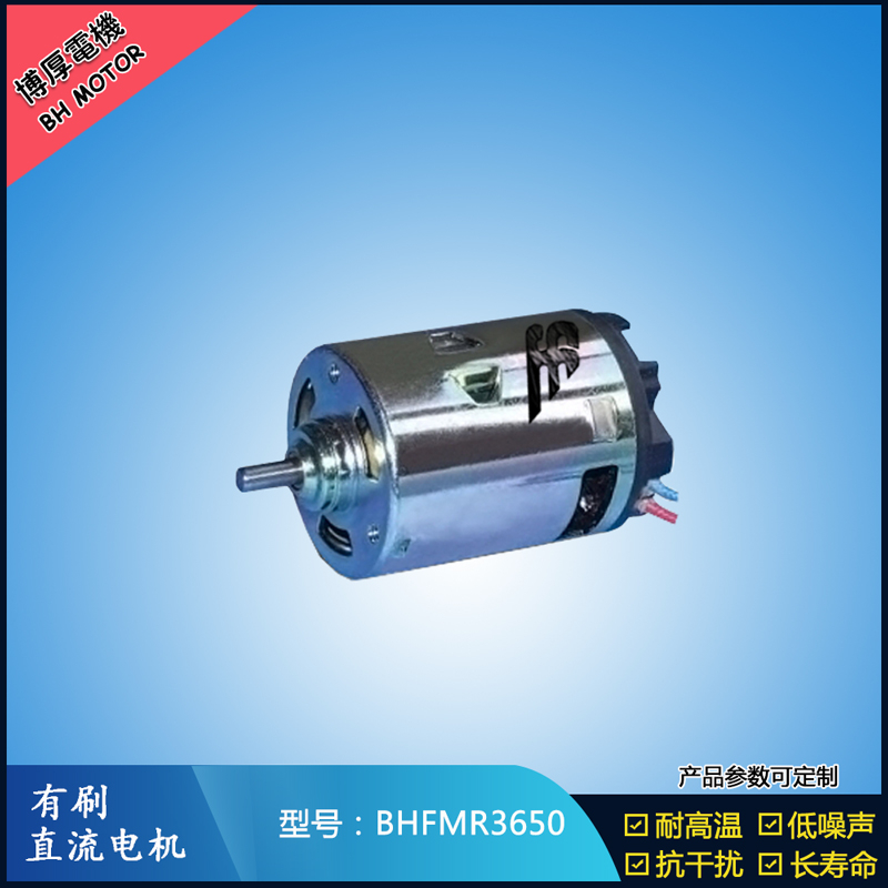 BHFMR3650有刷直流電機 12V 24V 有刷直流馬達 BHFMR3650有刷直流電機 12V 24V 有刷直流馬達