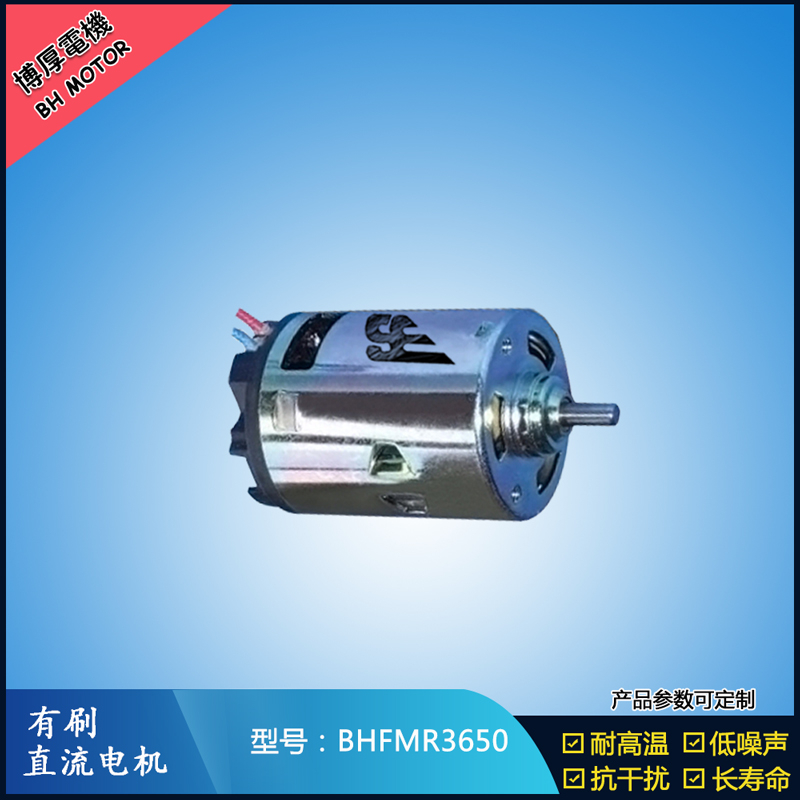 BHFMR3650有刷直流電機 12V 24V 有刷直流馬達 BHFMR3650有刷直流電機 12V 24V 有刷直流馬達