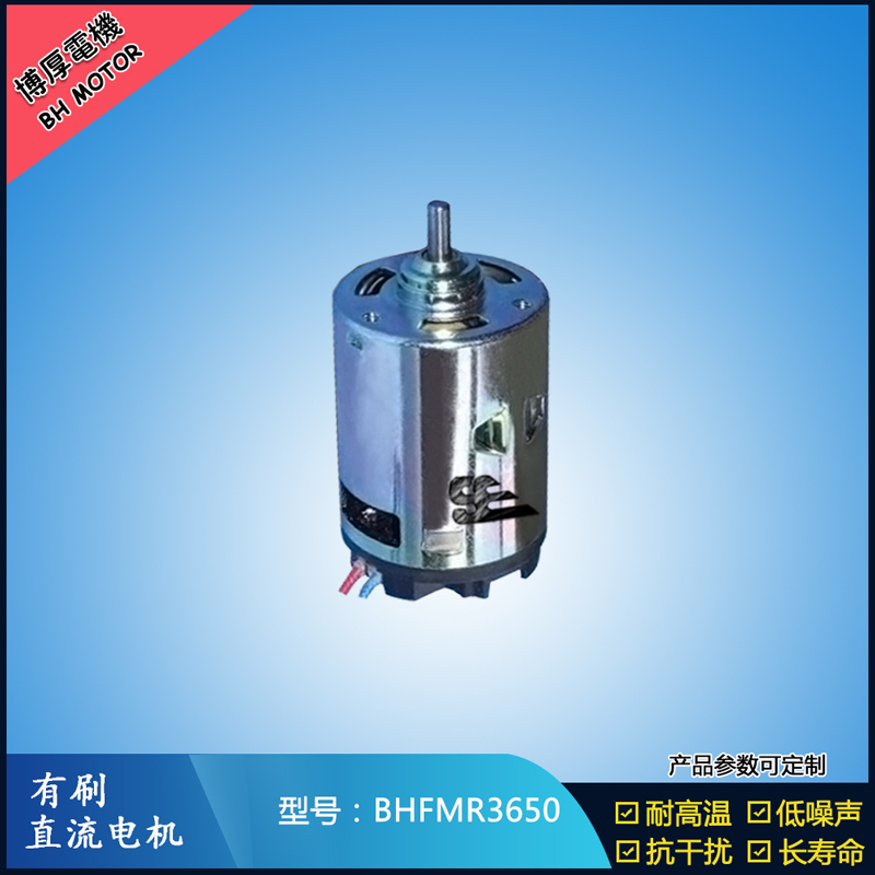 BHFMR3650有刷直流電機 12V 24V 有刷直流馬達 BHFMR3650有刷直流電機 12V 24V 有刷直流馬達