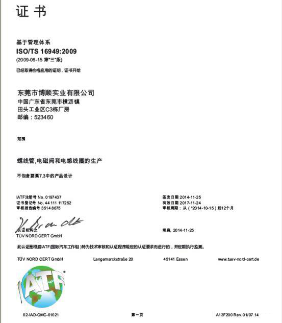博厚電機(jī)集團(tuán)東莞博順實業(yè)順利通過：TS16949 德國TUV年度審核