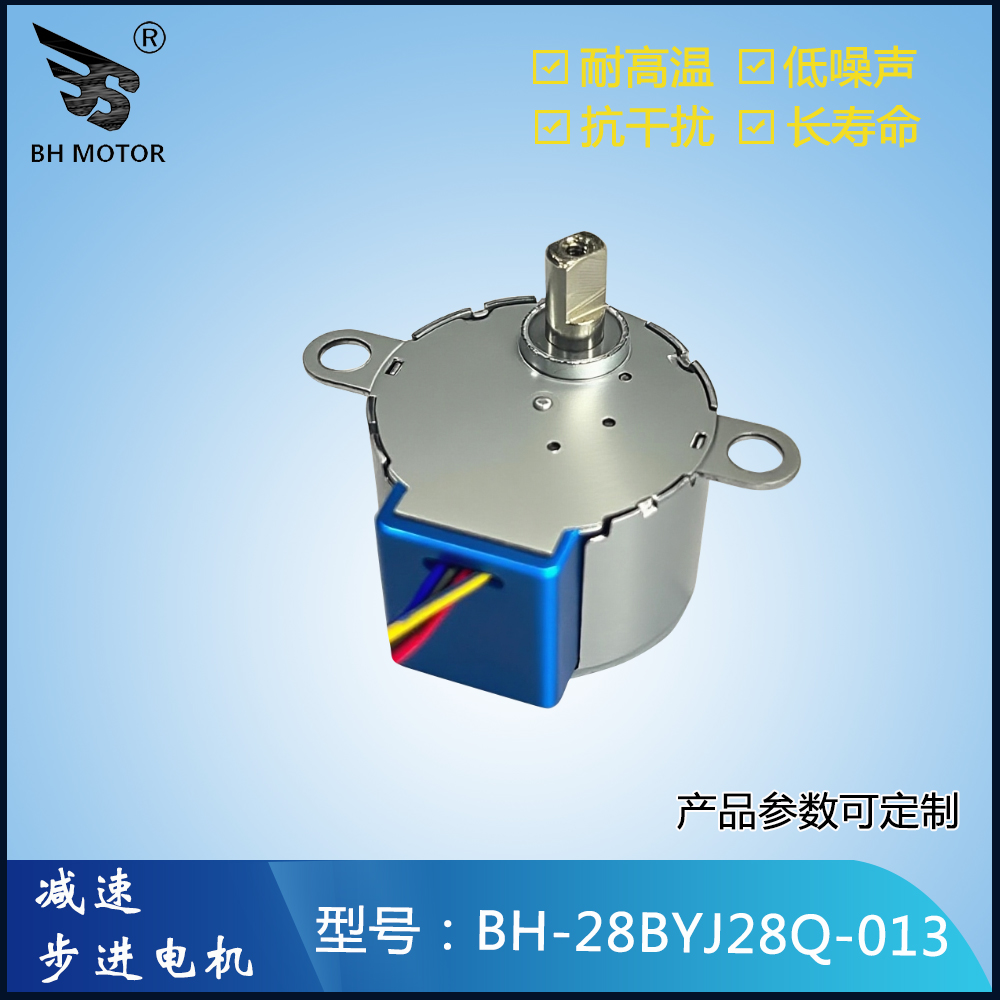 智能高速球步進電機BH-28BYJ28Q-013