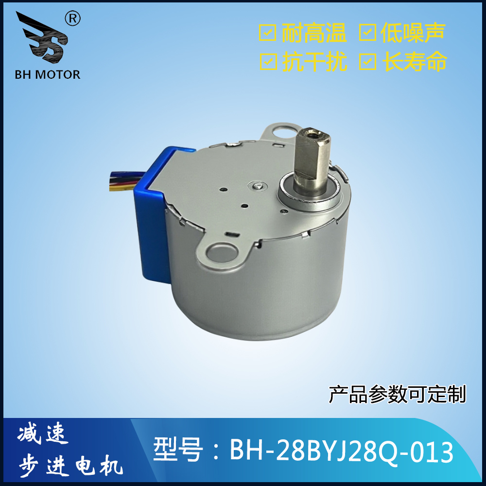 智能高速球步進電機BH-28BYJ28Q-013