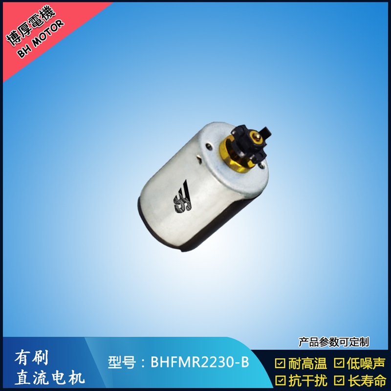 BHFMR2230-C直流有刷電機 24V 玩具馬達 榨汁機馬達 豆?jié){機馬達