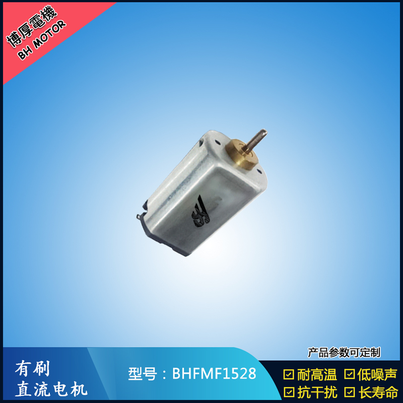 BHFMF1528 3.6V汽車車燈馬達 舞臺燈馬達