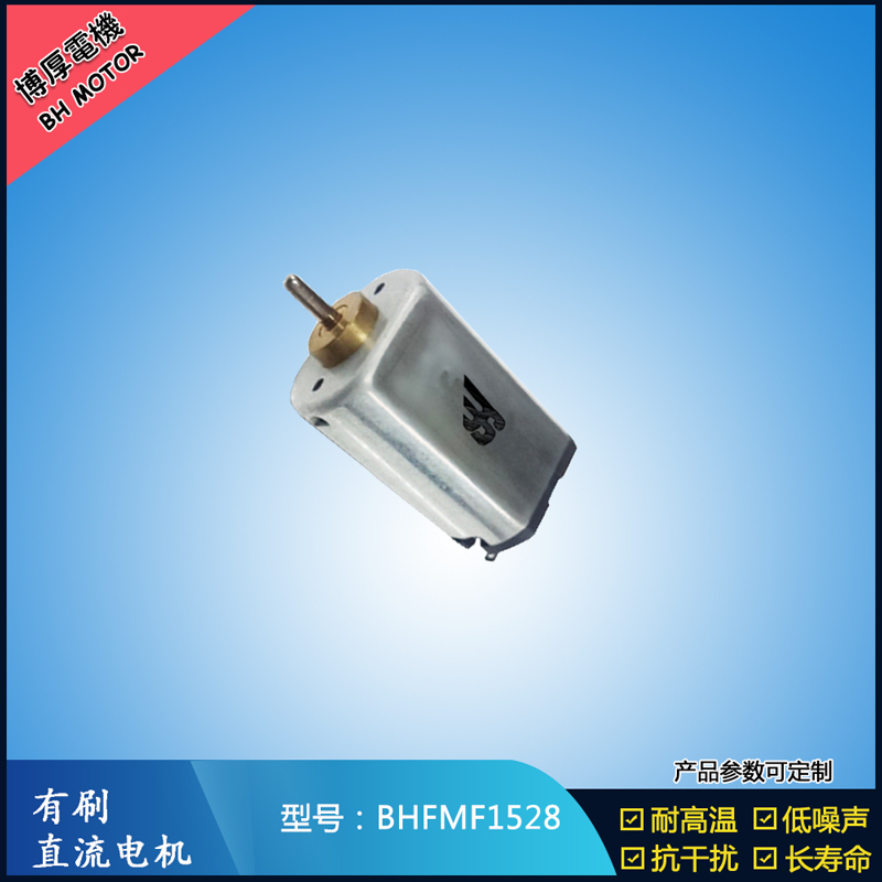 BHFMF1528 3.6V汽車車燈馬達 舞臺燈馬達