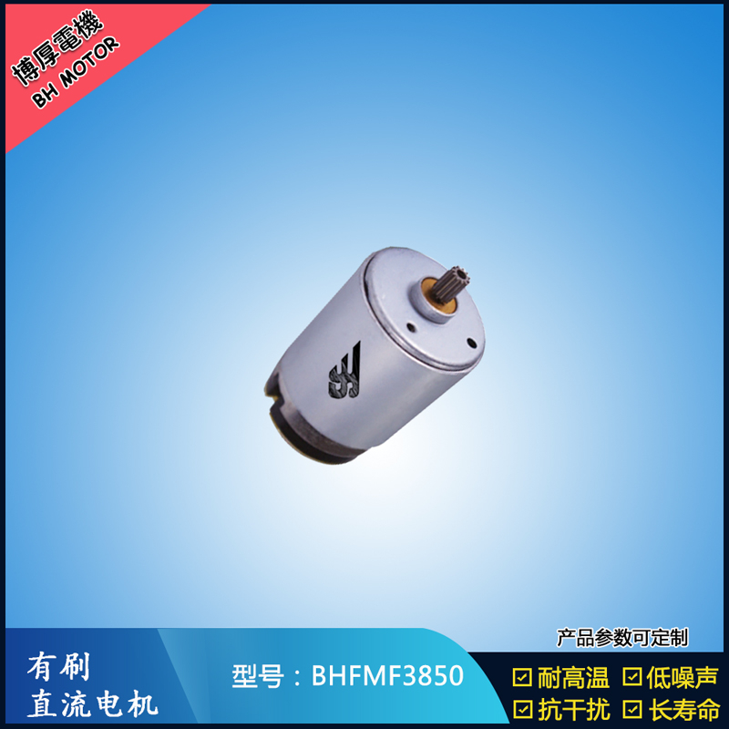 BHFMR3850電動工具電機24V  按摩器馬達