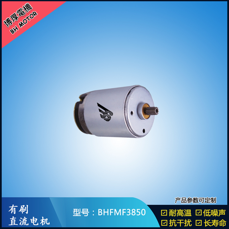 BHFMR3850電動工具電機24V  按摩器馬達