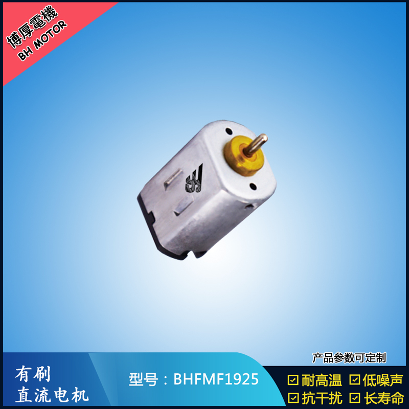 BHFMF1925直流有刷電機2.4V BHFMF1925直流有刷電機2.4V
