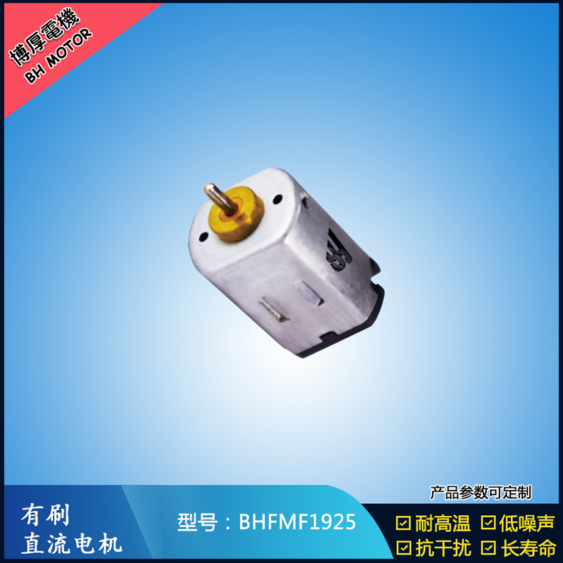 BHFMF1925直流有刷電機2.4V BHFMF1925直流有刷電機2.4V