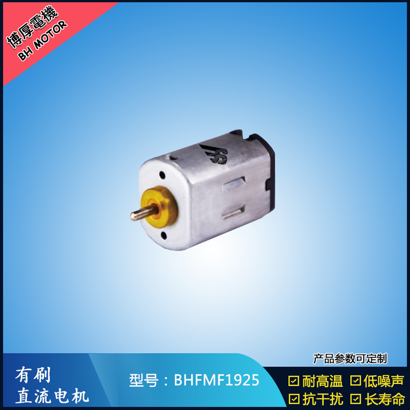 BHFMF1925直流有刷電機2.4V BHFMF1925直流有刷電機2.4V