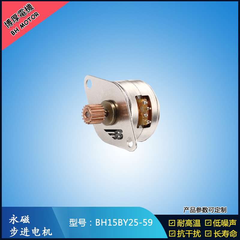 BH15BY25-59永磁步進電機5V 燒烤機馬達 旋轉展示柜馬達 安防監控馬達