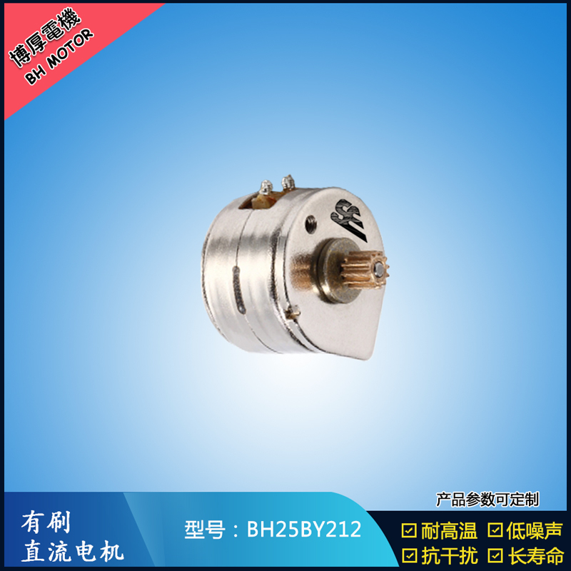 BH25BY212永磁步進電機 12V直流微型馬達 OA辦公馬達