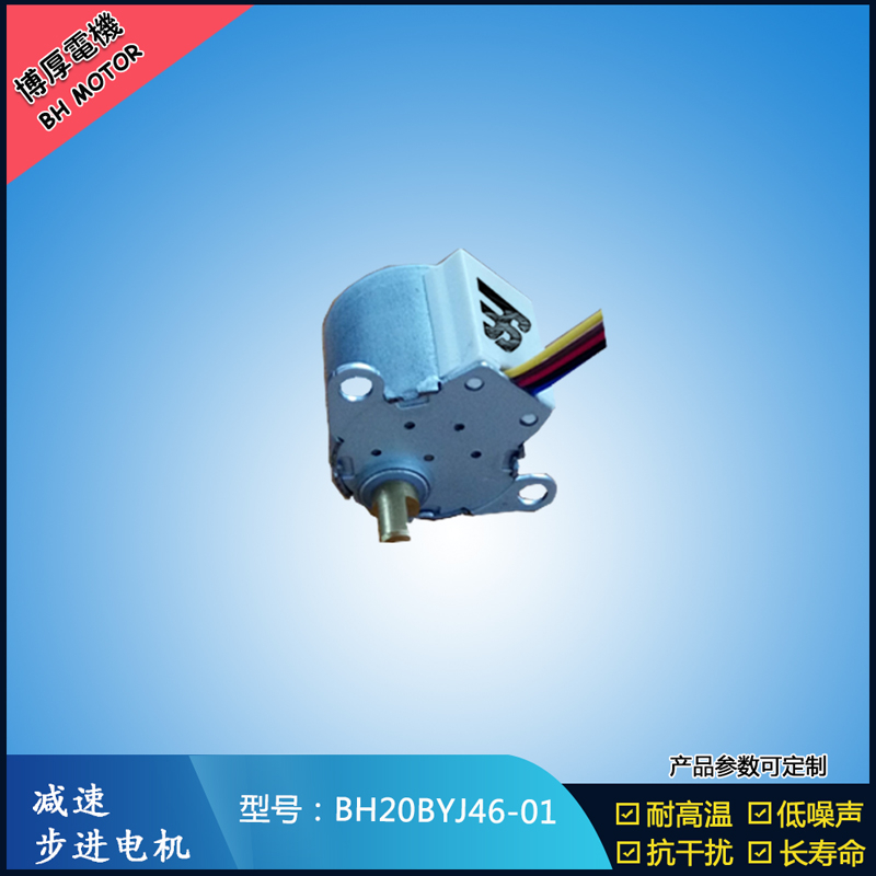 BH20BYJ46-01 12V安防監控設備5V安防轉動云臺設備 BH20BYJ46-01 12V安防監控設備5V安防轉動云臺設備