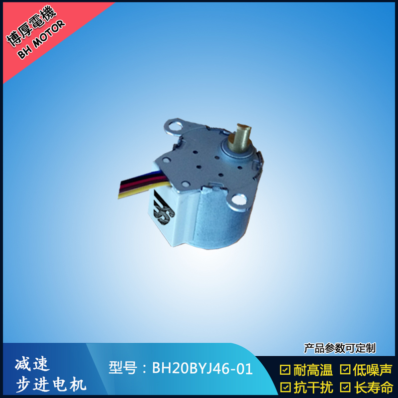 BH20BYJ46-01 12V安防監控設備5V安防轉動云臺設備 BH20BYJ46-01 12V安防監控設備5V安防轉動云臺設備