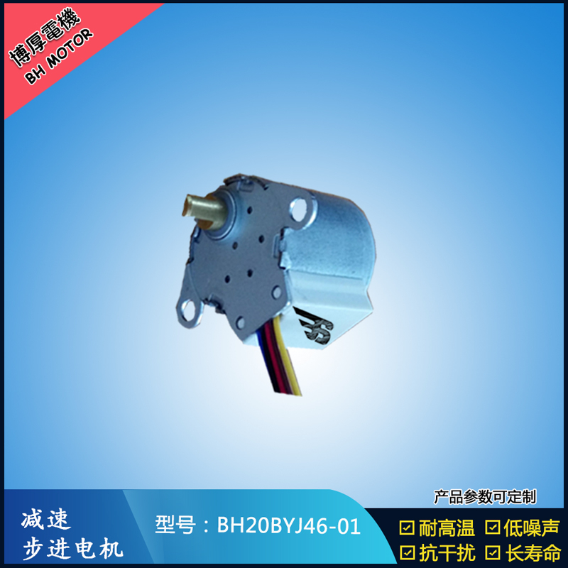 BH20BYJ46-01 12V安防監控設備5V安防轉動云臺設備 BH20BYJ46-01 12V安防監控設備5V安防轉動云臺設備