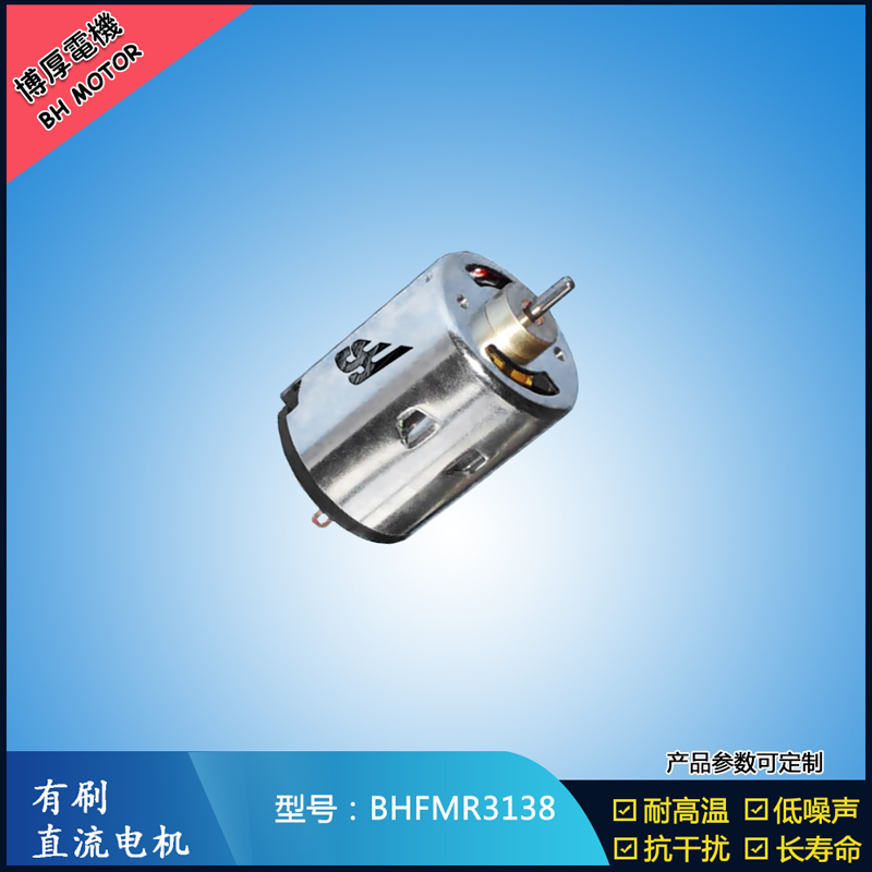BHFMR3138直流有刷電機 5V 12V 24V 紡織機械馬達 安防設備馬達 BHFMR3138直流有刷電機 5V 12V 24V 紡織機械馬達 安防設備馬達