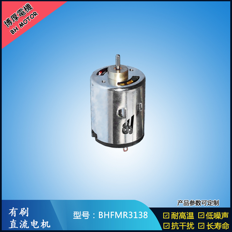 BHFMR3138直流有刷電機 5V 12V 24V 紡織機械馬達 安防設備馬達 BHFMR3138直流有刷電機 5V 12V 24V 紡織機械馬達 安防設備馬達