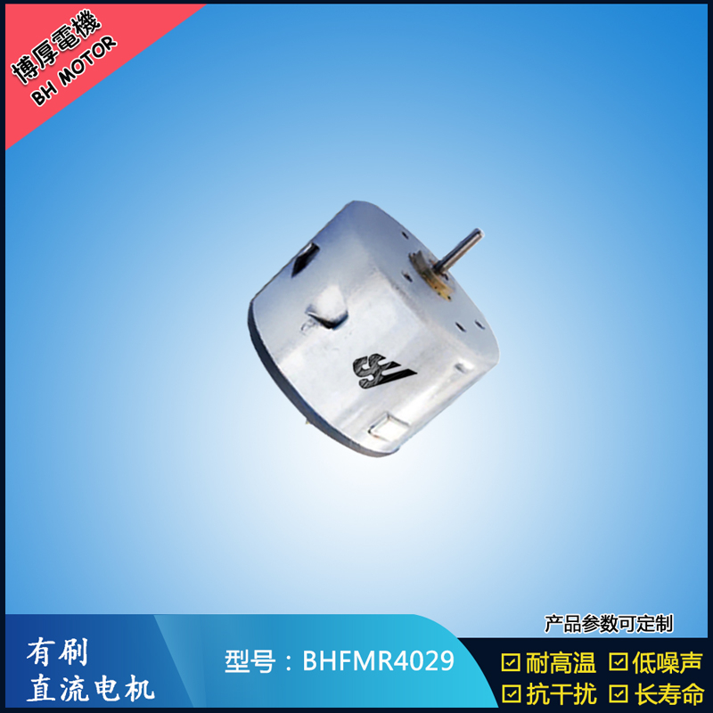 BHFMR4029直流有刷電機  12V 24V電飯鍋馬達 蒸汽火鍋馬達 伺服電機